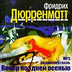 Вечер поздней осенью - Фридрих Дюрренматт - Лучшие аудиокниги слушать онлайн бесплатно Новые аудиокниги mp3 (мп3) на сайте mp3-knigi-audio.com