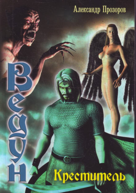 Креститель - Александр Прозоров - Лучшие аудиокниги слушать онлайн бесплатно Новые аудиокниги mp3 (мп3) на сайте mp3-knigi-audio.com