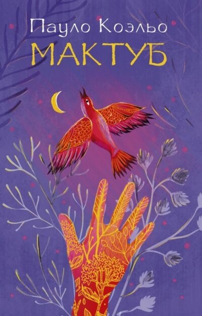 Мактуб - Пауло Коэльо - Лучшие аудиокниги слушать онлайн бесплатно Новые аудиокниги mp3 (мп3) на сайте mp3-knigi-audio.com