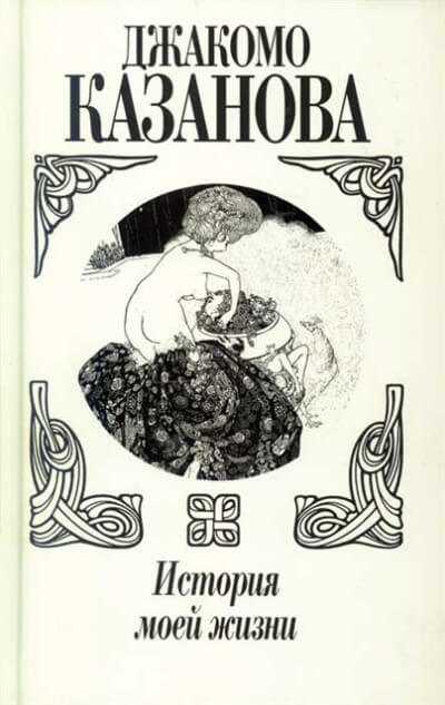 История моей жизни - Джакомо Казанова - Лучшие аудиокниги слушать онлайн бесплатно Новые аудиокниги mp3 (мп3) на сайте mp3-knigi-audio.com