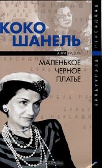 Коко Шанель, или Маленькое черное платье - Анри Гидель - Лучшие аудиокниги слушать онлайн бесплатно Новые аудиокниги mp3 (мп3) на сайте mp3-knigi-audio.com