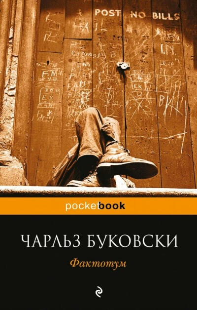 Фактотум - Чарльз Буковски - Лучшие аудиокниги слушать онлайн бесплатно Новые аудиокниги mp3 (мп3) на сайте mp3-knigi-audio.com