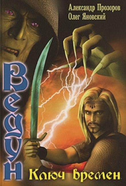 Ключ Времен - Александр Прозоров, Олег Яновский - Лучшие аудиокниги слушать онлайн бесплатно Новые аудиокниги mp3 (мп3) на сайте mp3-knigi-audio.com