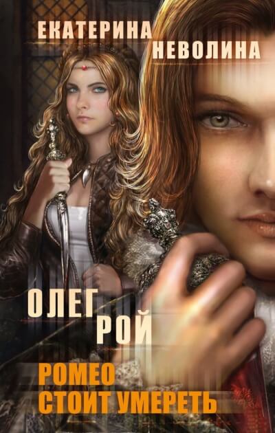 Ромео стоит умереть - Олег Рой , Екатерина Неволина - Лучшие аудиокниги слушать онлайн бесплатно Новые аудиокниги mp3 (мп3) на сайте mp3-knigi-audio.com