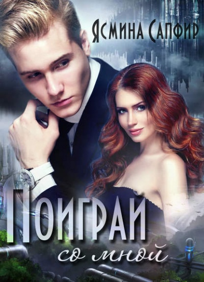 Поиграй со мной! - Ясмина Сапфир - Лучшие аудиокниги слушать онлайн бесплатно Новые аудиокниги mp3 (мп3) на сайте mp3-knigi-audio.com