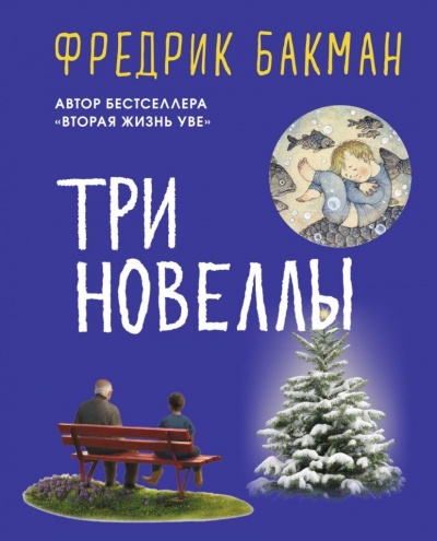 Три новеллы - Фредерик Бакман - Лучшие аудиокниги слушать онлайн бесплатно Новые аудиокниги mp3 (мп3) на сайте mp3-knigi-audio.com
