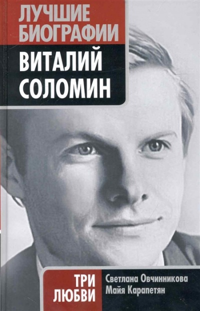 Виталий Соломин. Три любви - Светлана Овчинникова, Майя Карапетян - Лучшие аудиокниги слушать онлайн бесплатно Новые аудиокниги mp3 (мп3) на сайте mp3-knigi-audio.com