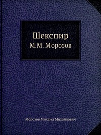 Шекспир - Михаил Морозов - Лучшие аудиокниги слушать онлайн бесплатно Новые аудиокниги mp3 (мп3) на сайте mp3-knigi-audio.com