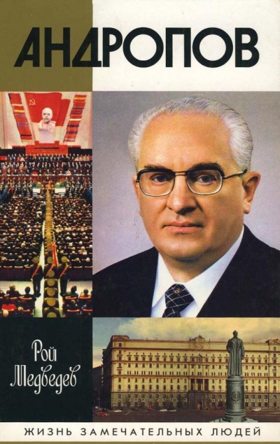 Андропов - Рой Медведев - Лучшие аудиокниги слушать онлайн бесплатно Новые аудиокниги mp3 (мп3) на сайте mp3-knigi-audio.com