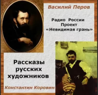 Невидимая грань. Рассказы русских художников - Василий Перов, Константин Коровин - Лучшие аудиокниги слушать онлайн бесплатно Новые аудиокниги mp3 (мп3) на сайте mp3-knigi-audio.com