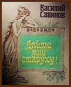 Дайте мне старуху! - Василий Савинов - Лучшие аудиокниги слушать онлайн бесплатно Новые аудиокниги mp3 (мп3) на сайте mp3-knigi-audio.com