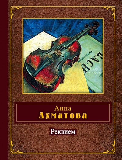 Реквием - Анна Ахматова - Лучшие аудиокниги слушать онлайн бесплатно Новые аудиокниги mp3 (мп3) на сайте mp3-knigi-audio.com
