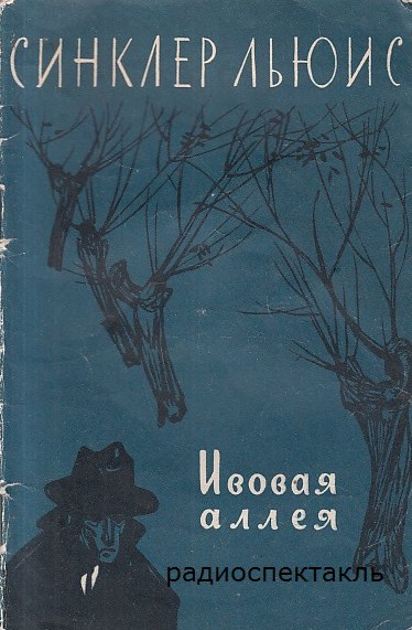 Ивовая аллея - Льюис Синклер - Лучшие аудиокниги слушать онлайн бесплатно Новые аудиокниги mp3 (мп3) на сайте mp3-knigi-audio.com