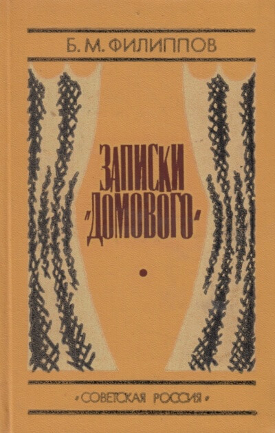 Записки домового - Борис Филиппов - Лучшие аудиокниги слушать онлайн бесплатно Новые аудиокниги mp3 (мп3) на сайте mp3-knigi-audio.com