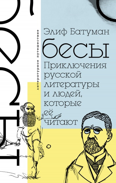 Бесы. Приключения русской литературы и людей, которые ее читают - Элиф Батуман - Лучшие аудиокниги слушать онлайн бесплатно Новые аудиокниги mp3 (мп3) на сайте mp3-knigi-audio.com