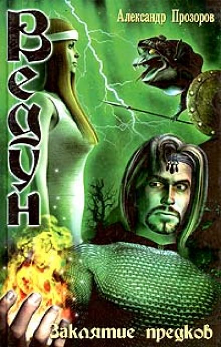Заклятие предков - Александр Прозоров - Лучшие аудиокниги слушать онлайн бесплатно Новые аудиокниги mp3 (мп3) на сайте mp3-knigi-audio.com
