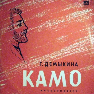 Камо - Галина Демыкина - Лучшие аудиокниги слушать онлайн бесплатно Новые аудиокниги mp3 (мп3) на сайте mp3-knigi-audio.com