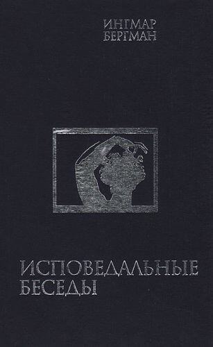Исповедальные беседы - Ингмар Бергман - Лучшие аудиокниги слушать онлайн бесплатно Новые аудиокниги mp3 (мп3) на сайте mp3-knigi-audio.com