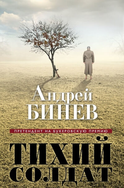 Тихий солдат - Андрей Бинев - Лучшие аудиокниги слушать онлайн бесплатно Новые аудиокниги mp3 (мп3) на сайте mp3-knigi-audio.com