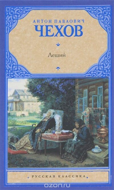 Леший - Антон Чехов - Лучшие аудиокниги слушать онлайн бесплатно Новые аудиокниги mp3 (мп3) на сайте mp3-knigi-audio.com