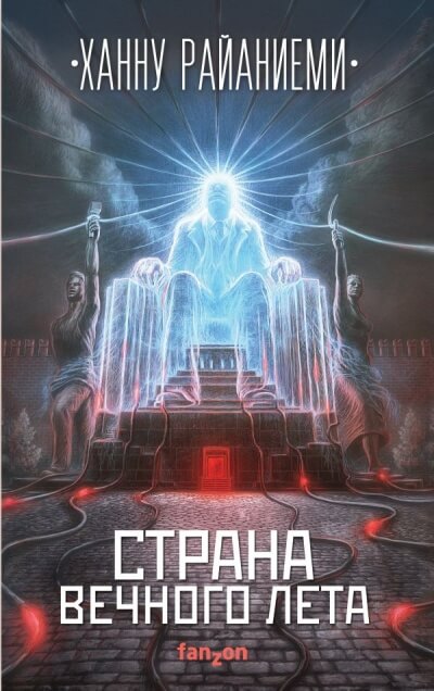 Страна вечного лета - Ханну Райаниеми - Лучшие аудиокниги слушать онлайн бесплатно Новые аудиокниги mp3 (мп3) на сайте mp3-knigi-audio.com