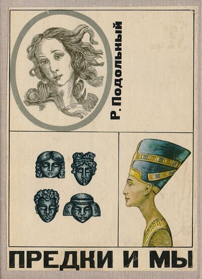 Предки и мы - Роман Подольный - Лучшие аудиокниги слушать онлайн бесплатно Новые аудиокниги mp3 (мп3) на сайте mp3-knigi-audio.com