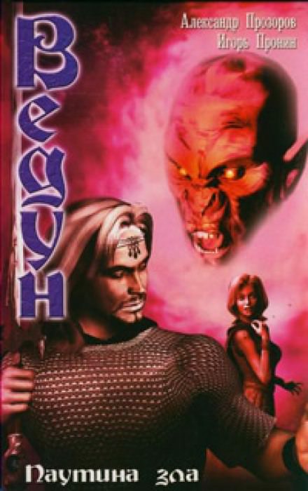 Паутина зла - Александр Прозоров, Игорь Пронин - Лучшие аудиокниги слушать онлайн бесплатно Новые аудиокниги mp3 (мп3) на сайте mp3-knigi-audio.com