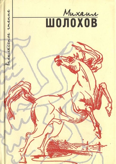 Повести и рассказы (Сборник) - Михаил Шолохов - Лучшие аудиокниги слушать онлайн бесплатно Новые аудиокниги mp3 (мп3) на сайте mp3-knigi-audio.com