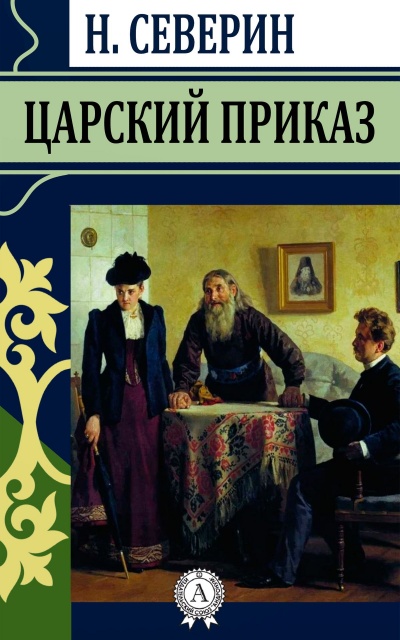 Царский приказ - Николай Северин - Лучшие аудиокниги слушать онлайн бесплатно Новые аудиокниги mp3 (мп3) на сайте mp3-knigi-audio.com