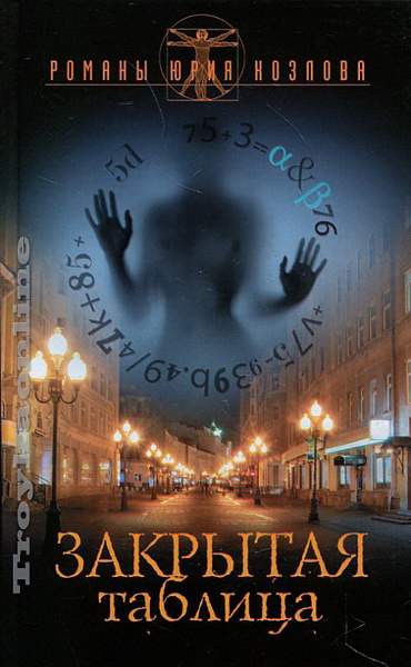 Закрытая таблица - Юрий Козлов - Лучшие аудиокниги слушать онлайн бесплатно Новые аудиокниги mp3 (мп3) на сайте mp3-knigi-audio.com