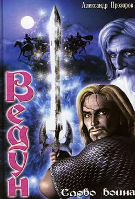 Ведун. Слово воина - Александр Прозоров - Лучшие аудиокниги слушать онлайн бесплатно Новые аудиокниги mp3 (мп3) на сайте mp3-knigi-audio.com