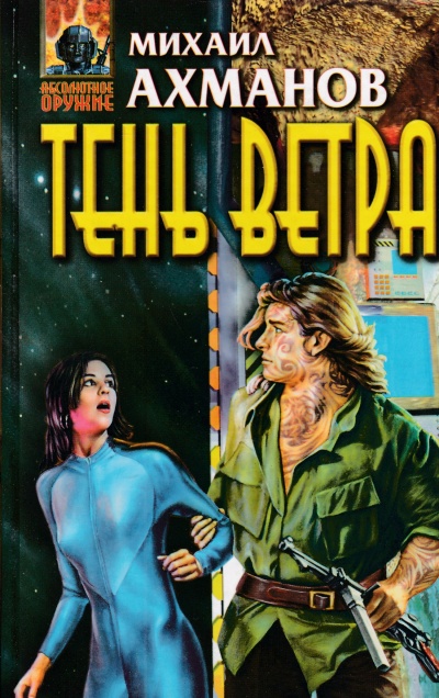 Тень ветра - Михаил Ахманов - Лучшие аудиокниги слушать онлайн бесплатно Новые аудиокниги mp3 (мп3) на сайте mp3-knigi-audio.com