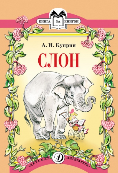 Слон - Александр Куприн - Лучшие аудиокниги слушать онлайн бесплатно Новые аудиокниги mp3 (мп3) на сайте mp3-knigi-audio.com