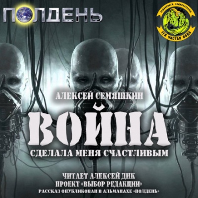 Война сделала меня счастливым - Алексей Семяшкин - Лучшие аудиокниги слушать онлайн бесплатно Новые аудиокниги mp3 (мп3) на сайте mp3-knigi-audio.com