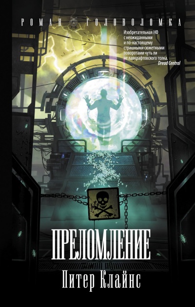 Преломление - Питер Клайнс - Лучшие аудиокниги слушать онлайн бесплатно Новые аудиокниги mp3 (мп3) на сайте mp3-knigi-audio.com
