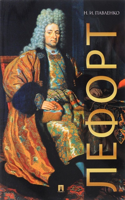 Лефорт - Николай Павленко - Лучшие аудиокниги слушать онлайн бесплатно Новые аудиокниги mp3 (мп3) на сайте mp3-knigi-audio.com