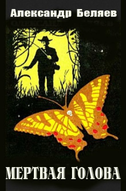 Мёртвая голова - Александр Беляев - Лучшие аудиокниги слушать онлайн бесплатно Новые аудиокниги mp3 (мп3) на сайте mp3-knigi-audio.com