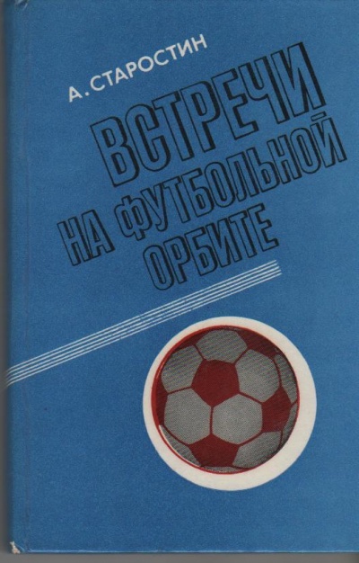 Встречи на футбольной орбите - Андрей Старостин - Лучшие аудиокниги слушать онлайн бесплатно Новые аудиокниги mp3 (мп3) на сайте mp3-knigi-audio.com