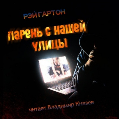 Парень нашей улицы - Рэй Гартон - Лучшие аудиокниги слушать онлайн бесплатно Новые аудиокниги mp3 (мп3) на сайте mp3-knigi-audio.com