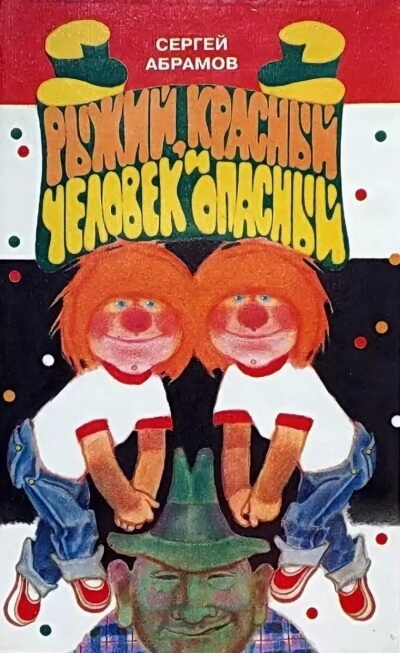 Рыжий, Красный и человек опасный - Сергей Абрамов - Лучшие аудиокниги слушать онлайн бесплатно Новые аудиокниги mp3 (мп3) на сайте mp3-knigi-audio.com