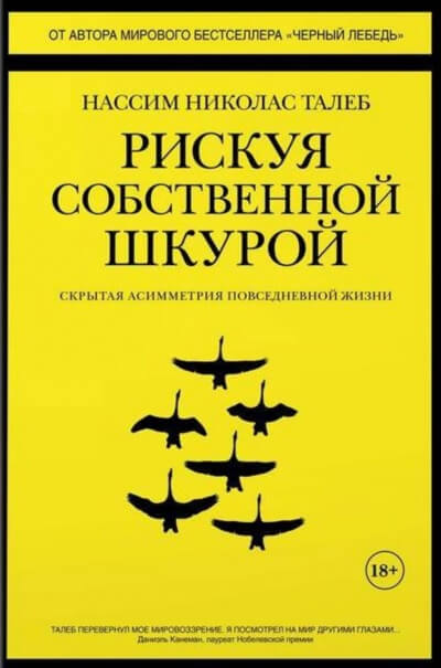 Рискуя собственной шкурой. Скрытая асимметрия повседневной жизни - Николас Талеб Нассим - Лучшие аудиокниги слушать онлайн бесплатно Новые аудиокниги mp3 (мп3) на сайте mp3-knigi-audio.com