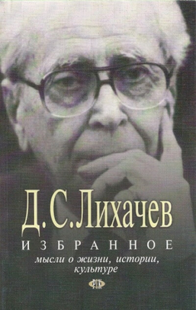 Избранное. Мысли о жизни, истории, культуре - Дмитрий Лихачёв - Лучшие аудиокниги слушать онлайн бесплатно Новые аудиокниги mp3 (мп3) на сайте mp3-knigi-audio.com