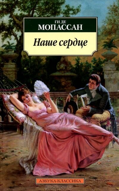 Наше сердце - Ги де Мопассан - Лучшие аудиокниги слушать онлайн бесплатно Новые аудиокниги mp3 (мп3) на сайте mp3-knigi-audio.com