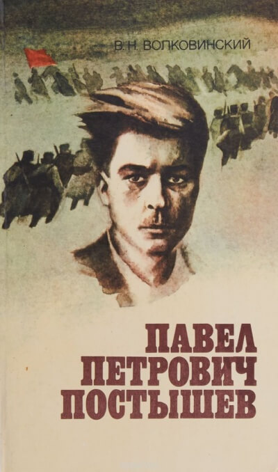 Павел Петрович Постышев - Валерий Волковинский - Лучшие аудиокниги слушать онлайн бесплатно Новые аудиокниги mp3 (мп3) на сайте mp3-knigi-audio.com