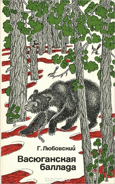 Васюганская баллада - Григорий Любовский - Лучшие аудиокниги слушать онлайн бесплатно Новые аудиокниги mp3 (мп3) на сайте mp3-knigi-audio.com