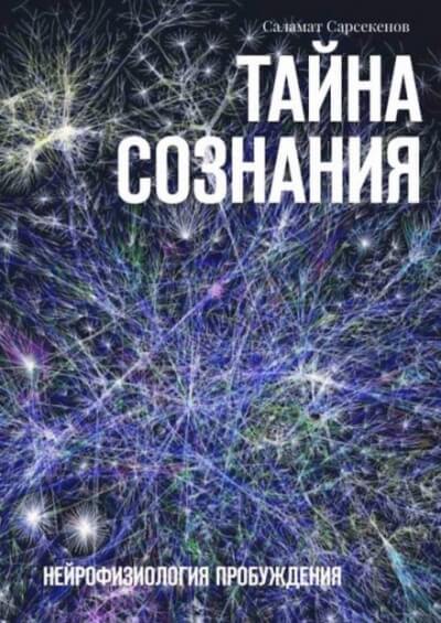 Тайна Сознания. Нейрофизиология Пробуждения - Саламат Сарсекенов - Лучшие аудиокниги слушать онлайн бесплатно Новые аудиокниги mp3 (мп3) на сайте mp3-knigi-audio.com