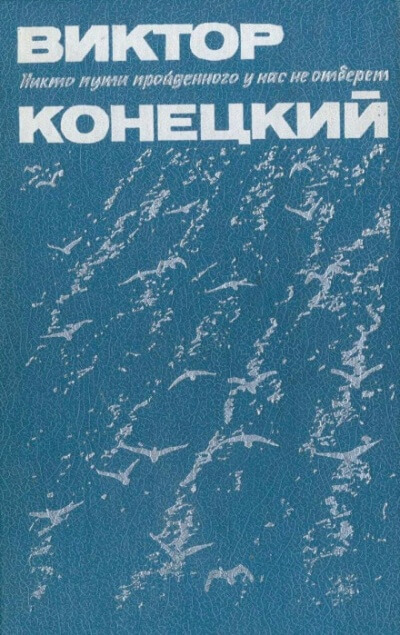 Париж без праздника - Виктор Конецкий - Лучшие аудиокниги слушать онлайн бесплатно Новые аудиокниги mp3 (мп3) на сайте mp3-knigi-audio.com