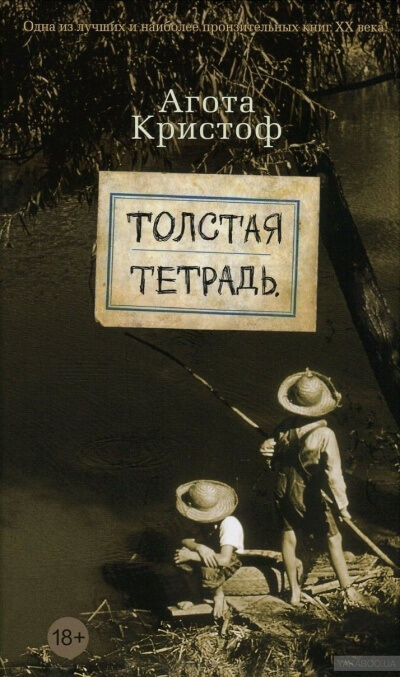 Толстая тетрадь - Агота Кристоф - Лучшие аудиокниги слушать онлайн бесплатно Новые аудиокниги mp3 (мп3) на сайте mp3-knigi-audio.com