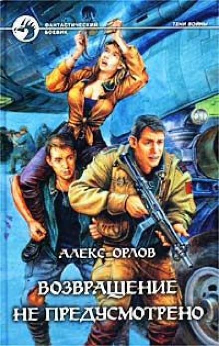 Возвращение не предусмотрено - Алекс Орлов - Лучшие аудиокниги слушать онлайн бесплатно Новые аудиокниги mp3 (мп3) на сайте mp3-knigi-audio.com