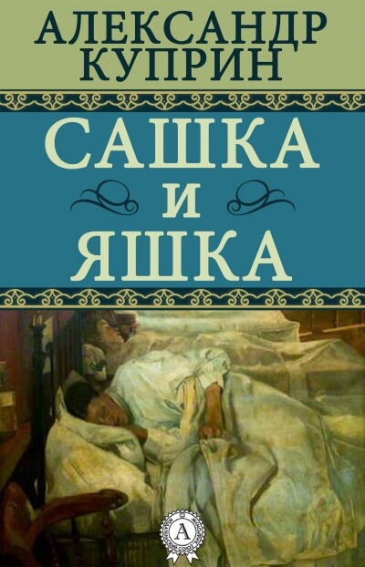 Сашка и Яшка - Александр Куприн - Лучшие аудиокниги слушать онлайн бесплатно Новые аудиокниги mp3 (мп3) на сайте mp3-knigi-audio.com